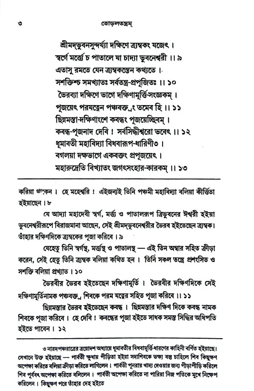 তোড়লতন্ত্রম্ Torlatantram