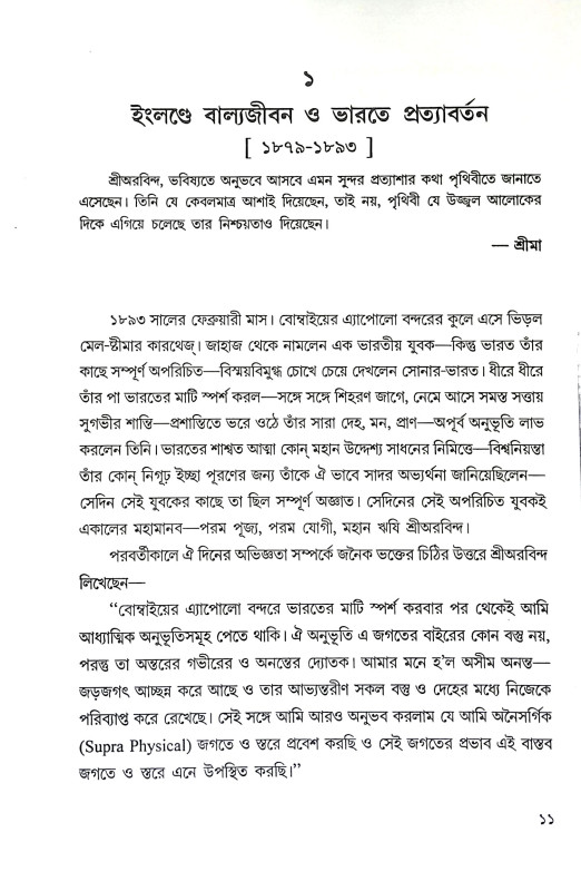 ঋষি অরবিন্দের যোগজীবন ও সাধনা Risi Arabinder Yogajīban O Sadhana