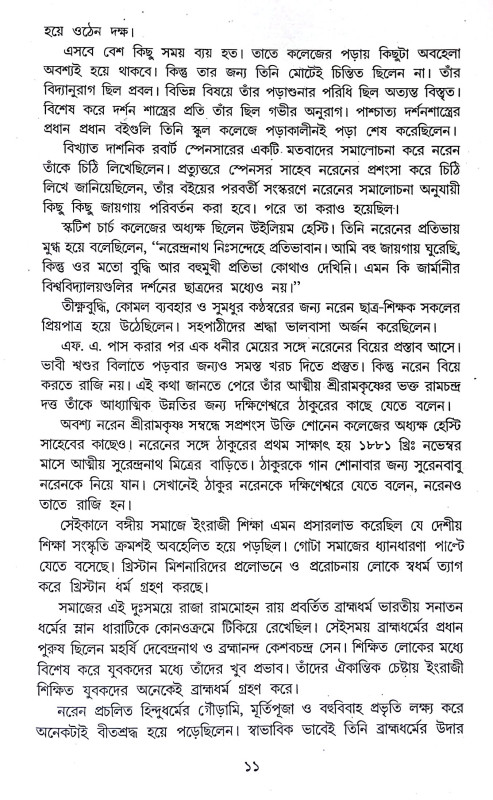 বীর সন্ন্যাসী বিবেকানন্দ Bir Sannyasi Bibekananda