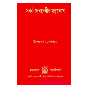 সর্ব্ব - দেবদেবীর মন্ত্রকোষ Sarbb - debadebir mantrakoṣ