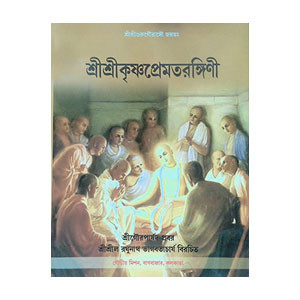 শ্রী শ্রীকৃষ্ণপ্রেমতরঙ্গিণী Sri Sri Krishna Prematrangini