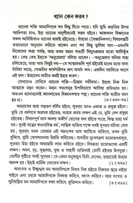 ধ্যান ও মনের শক্তি Dhyan O Maner Sakti