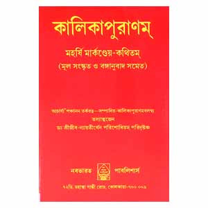 কালিকা পুরাণম Kalika Purana