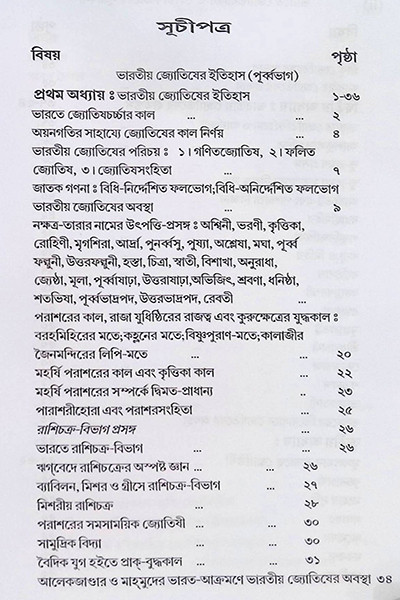 ভারতে জ্যোতিষর্চ্চা ও কোষ্ঠি - বিচারের সূত্রাবলী Bharate jyotiṣarcca o kosthi - bicaer sutrabali