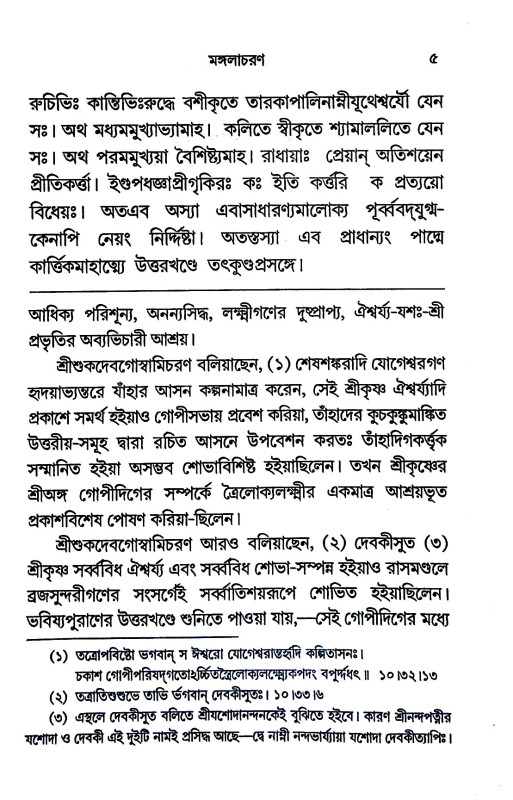 ভক্তিরসামৃতসিন্ধু - বিন্দুঃ Bhaktirsamritsindhu - Bindu: