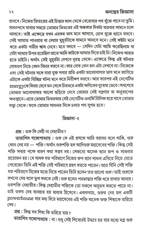 অনন্তের জিজ্ঞাসা Ananter Jijnasa