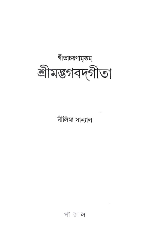 গীতাচরণামৃতম শ্রীমদ্ভগবদগীতা Gitacharanamritham Srimad Bhagavad Gita