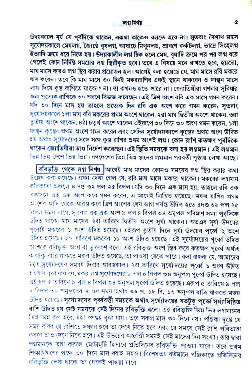 বৃহৎ জাতক কৌমুদী Br̥haṯ Jatak Kaumudi