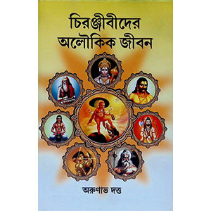 চিরঞ্জীবীদের অলৌকিক জীবন Cirañjībīdēra alaukika jībana