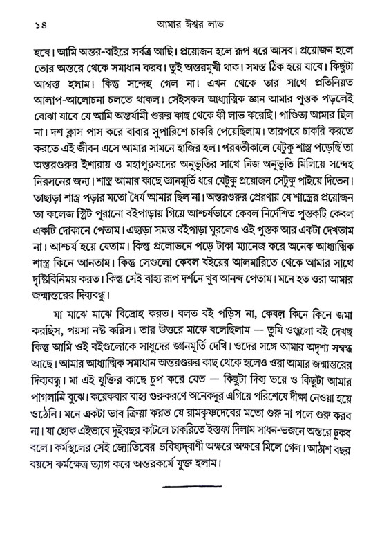 আমার ঈশ্বর লাভ Amar Isbar Labh