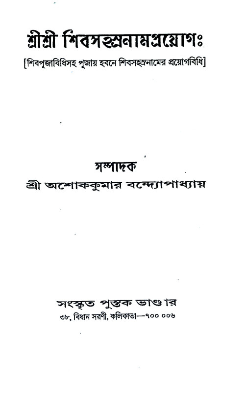 শ্রীশ্রী শিবসহস্রনাম প্রয়োগ Sri Sri Shivasahasranam Prayog