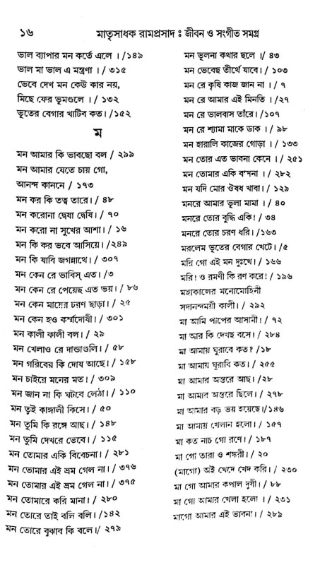 মাতৃসাধক রামপ্রসাদ জীবন ও সংগীত সমগ্র  Matrisadhak Ramprasad Jibon O Sangeet Samagra