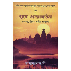 গৃহে প্রত্যাবর্তন  এক আমেরিকান স্বামীর আত্মকথা Grihe Protyaborton : Ek American Swamir Atmakatha