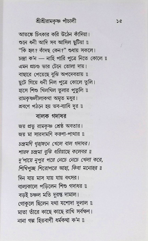 শ্রী শ্রী রামকৃষ্ণ পাঁচালী  Sri Sri Ramakrishna Panchali