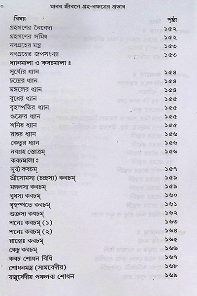 নবগ্রহ শান্তি বিধান  Navagraha Shanti Bidhanidhan