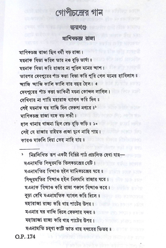 ।। গোপীচন্দ্রের গান ।। Gopichandrer Gaan