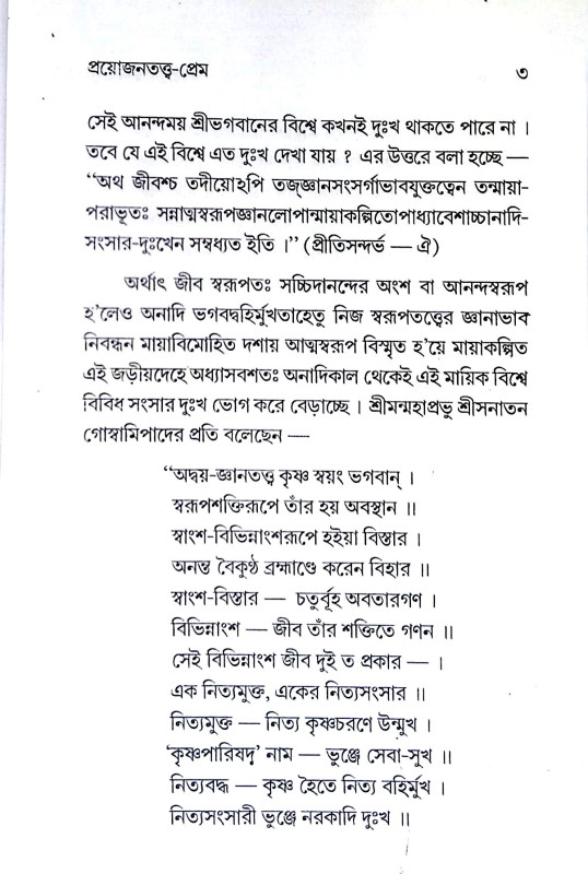 প্রয়োজনতত্ত্ব - প্রেম Prayojanatattb - prem