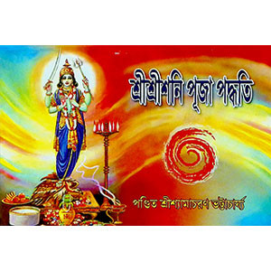 শ্রী শ্রী শনি পূজা পদ্ধতি  Śrī śrī śani pūjā pad'dhati