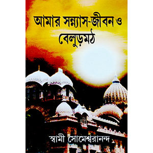 আমার সন্ন্যাস - জীবন ও বেলুড়মঠ  Amar Sannyas - Jibon o Belurmath