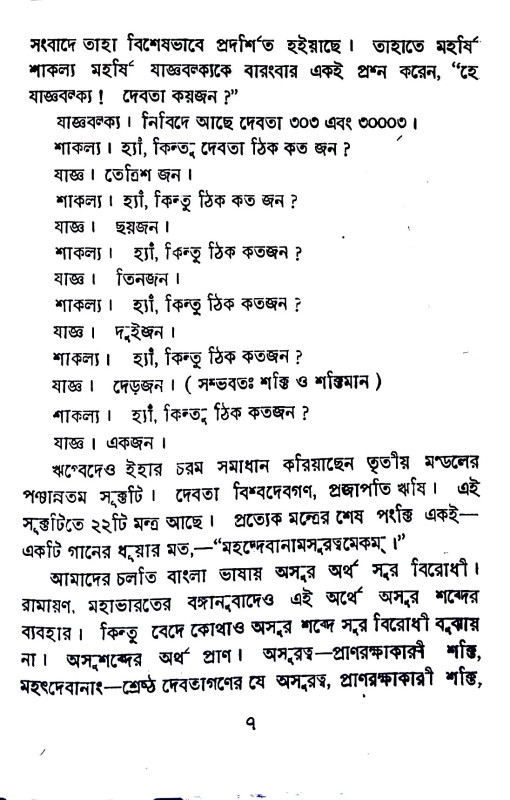 বেদের কথা Beder katha