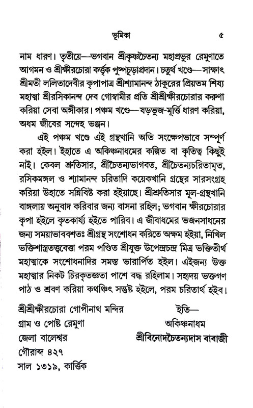 শ্রী শ্রীগোপীনাথ চরিতামৃত Shri Gopinath Charitamrita