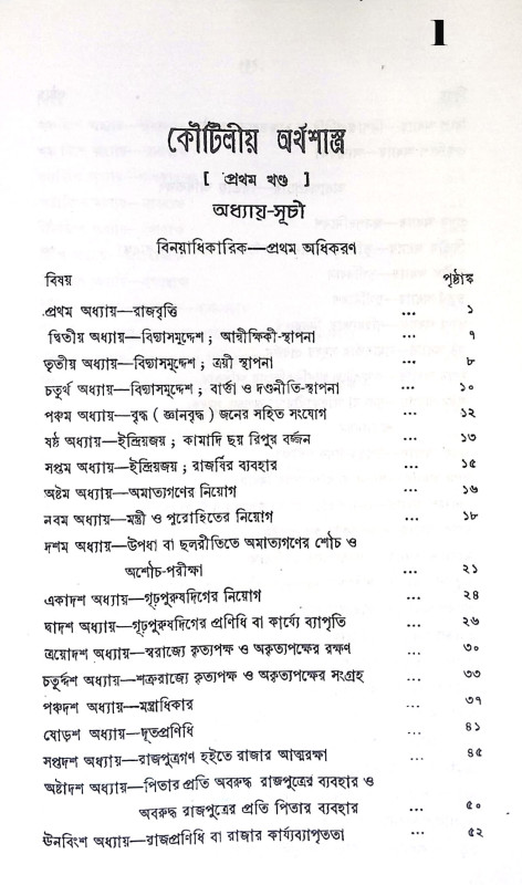 কৌটিলীয় অর্থশাস্ত্র Kautilya Arthashastra