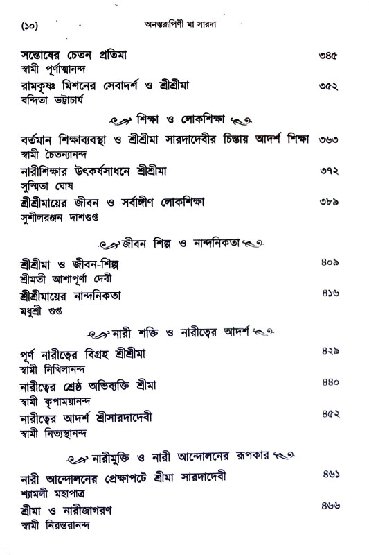 অনন্তরুপিণী মা সারদা Anantarupini Ma Sarada