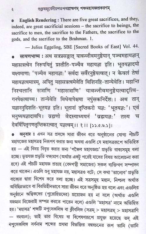 ।। শুক্লযজুর্বেদীয়শতপথব্রাহ্মণম্ পঞ্চমহাযজ্ঞপ্রকরণম্।।