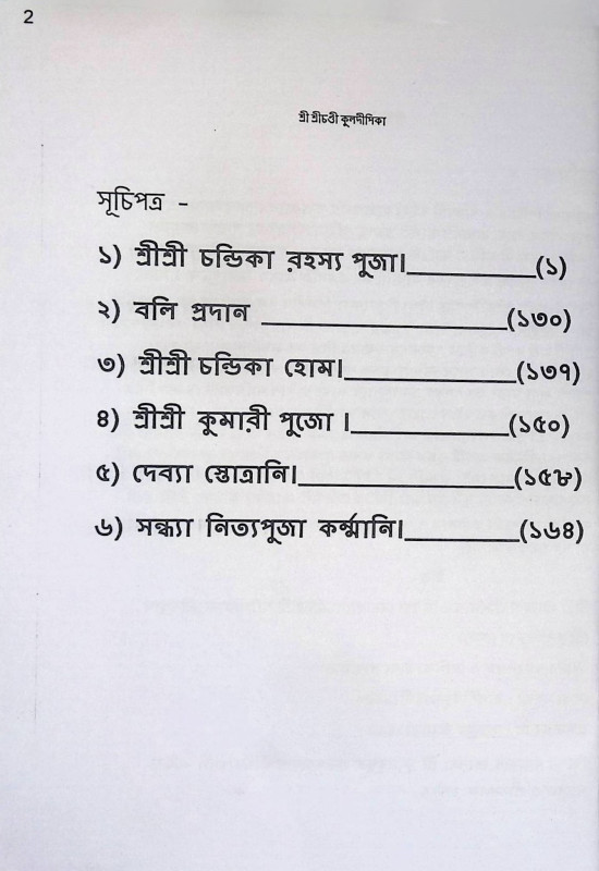 শ্রী শ্রী চণ্ডী কুলদীপিকা  Sri Sri Chandi Kuldeepika