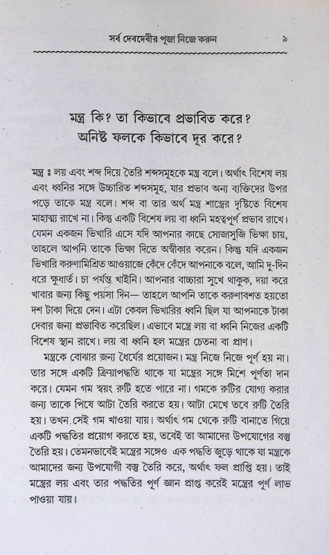 সর্ব দেবদেবীর পূজা নিজে করুন  Sarba Debadebir Puja Nije Karun