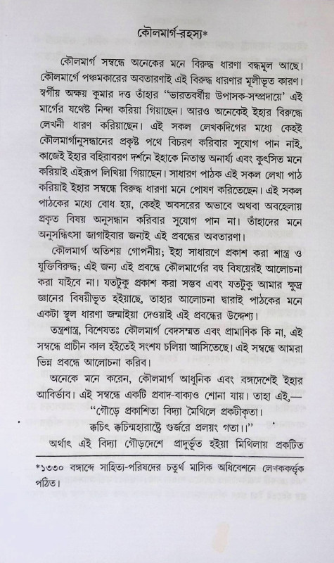 কৌলমার্গ সাধনরহস্য  Kaulmarg Sadhanarahsya