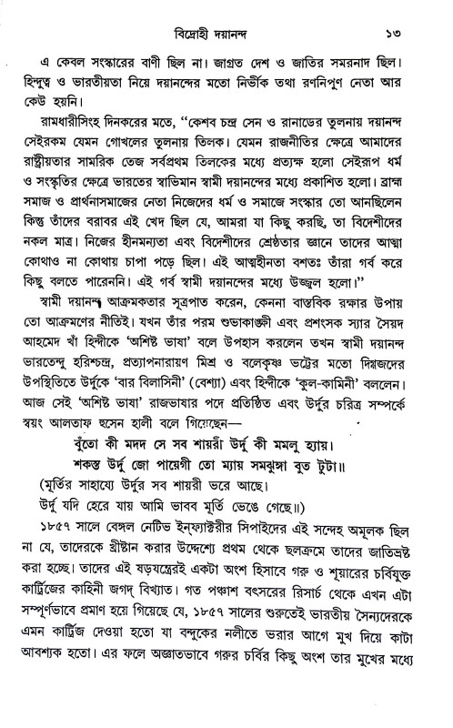 বিদ্রোহী দয়ানন্দ Bidrohi Dayanand