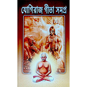 যোগীরাজ গীতা সমগ্র  Yogiraj Gita  Samagra