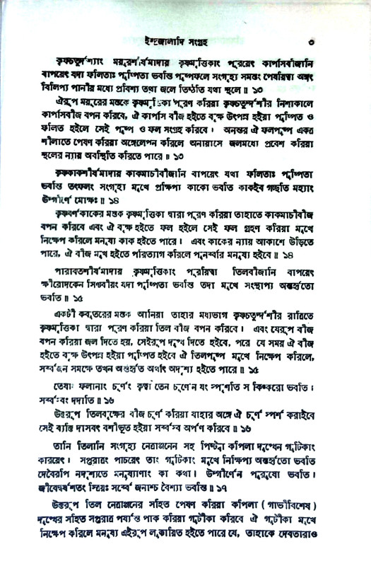 ইন্দ্রজালাদি সংগ্রহ Indrajaladi sangrah