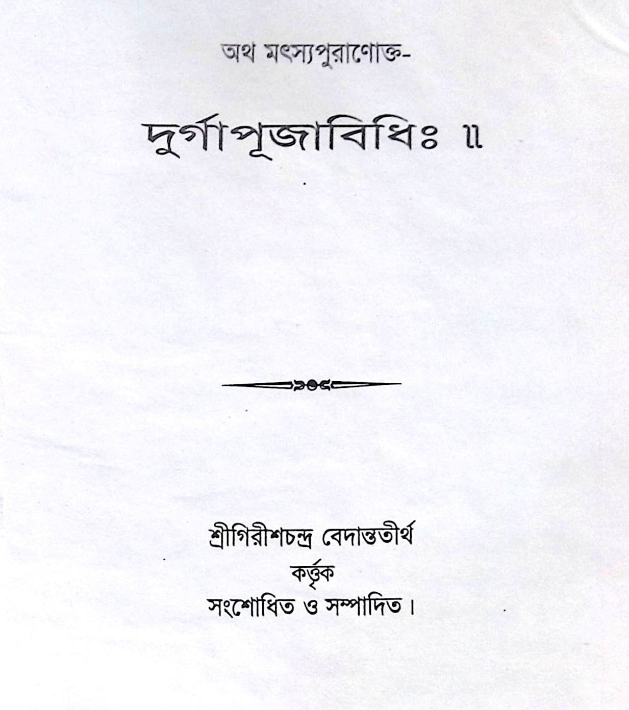 ।। অথ মৎস্যপুরাণোক্ত- দুর্গাপূজাবিধি।। Atho Matsyapuranokto Durga Puja  Vidhi