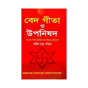 বেদ গীতা ও উপনিষদ Ved Gita o Upanishad