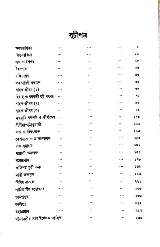 শ্রী রামকৃষ্ণ চরিত Sri Ramakrishna Charita
