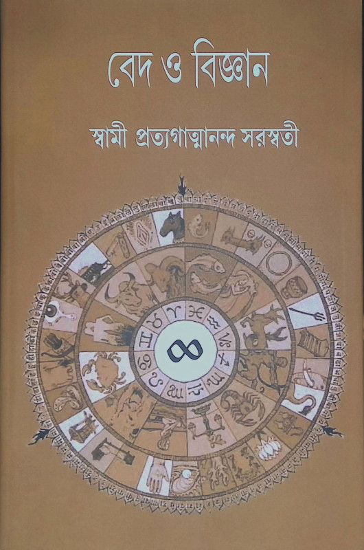 বেদ ও বিজ্ঞান Veda O Bigyan