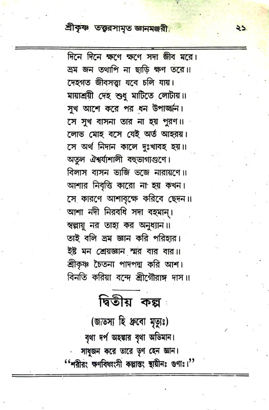 তত্ত্বরসামৃত জ্ঞানমুঞ্জরী  Tatvarsamrita Jnanmunjari