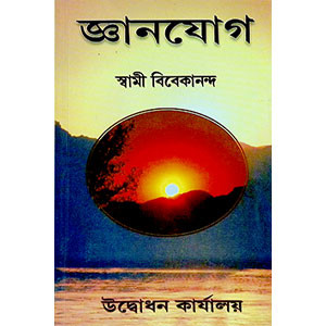 জ্ঞানযোগ  Jnanayoga