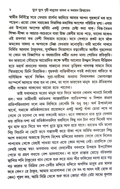 যুগে যুগে গৃহী মানুষের ধর্মভাবনা ও সনাতন ক্রিয়াযোগ  Yuge yuge gr̥ihi manuṣer dharmabhabana o sanatan kriyayog