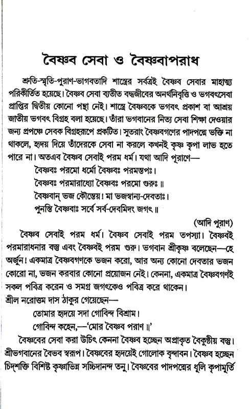 বৈষ্ণব সেবা ও বৈষ্ণবাপরাধ Baiṣṇab seba o baiṣṇabaparadh