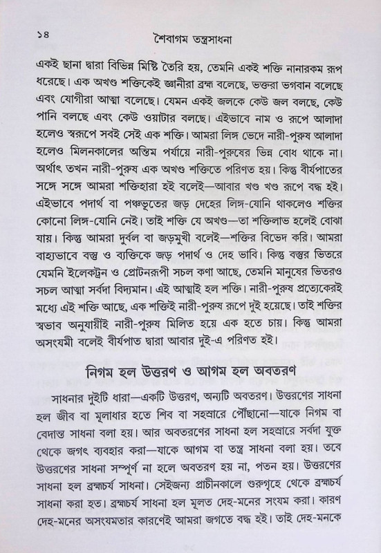 শৈবাগম তন্ত্রসাধনা Shaivagam Tantrasadhana