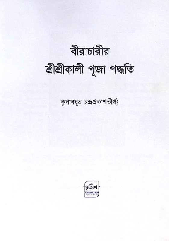 ।। বীরাচারীর শ্রীশ্রীকালী পূজা পদ্ধতি ।। Biracharir Sree Sree Kali Puja Paddhati