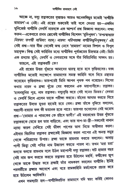 বাল্মীকির রামায়ণে নেই Balmikir ramayaṇe nei
