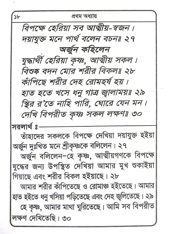 শ্রীমদ্ভগবদগীতা Srimad Bhagavad Gita