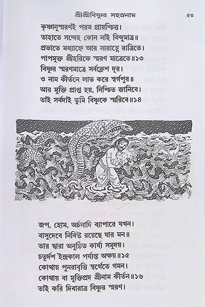 শ্রীশ্রীবিষ্ণুর সহস্রনাম Shri Shri Vishnur Sahasranam