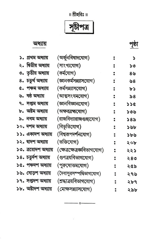 গীতা প্রবোধনী Gita Prabodhani