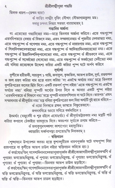 ।। শ্রী শ্রী লক্ষ্মী পূজা পদ্ধতি ।। Sri Sri Lakshmi Puja Paddhati