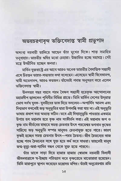 ভারতের সাধক - সাধিকা  Bharater Sadhak  Sadhika